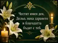 Св. Неделя: тържествен имен ден за Дельо с лилии и свещи