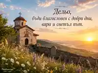 Св. великомъченица Неделя с параклис, изгрев и благословия за Дельо