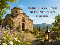 Светла картичка за Св. Неделя с каменна църква, цветя и благослов