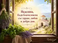 Юлска картичка за Неделина със слънчев прозорец, параклис, босилек и лавандула