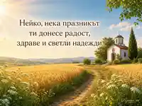 Юлски пейзаж с параклис и имен ден за Нейко