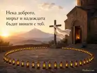 Св. 45 мъченици в Никопол с фенери, кръст и мирен български надпис