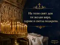 Свещи, кръст и благослов за Св. 45 мъченици в Никопол