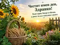 Честит имен ден, Здравко – слънчева лятна картичка със слънчогледи и житна кошница