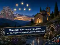 Картичка за Макавей със седем звезди, параклис и начало на Богородичния пост