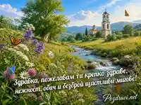 Лятна картичка за Здравка с билки, поток, пеперуди и православна камбанария