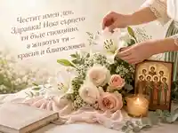 Нежна православна картичка за Здравка с лилии, рози и благословен поздрав