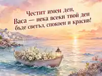 Акварелна морска сцена за имен ден на Васа
