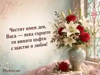 Лилии и червени рози с пожелание за имен ден на Васа