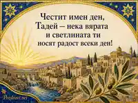 Златна мозайка с изгрев и пожелание за имен ден на Тадей