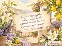 Акварелна картичка за имен ден на Сузана с лилии, лавандула и лимони