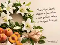 Елегантна картичка за имен ден на Сюзи с бели лилии, праскови и подарък