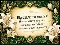 Изумрудено-златна картичка за имен ден на Шушана с бели лилии