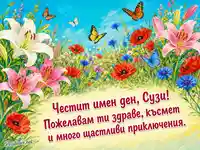 Лятна картичка за имен ден на Сузи с цветя, пеперуди и топъл български поздрав