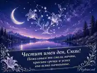 Магическа картичка за имен ден на Сюзи със съзвездие от лилии и полумесец