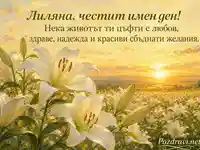 Нежен имен ден на Лиляна сред бели лилии и златист залез