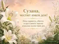 Нежна картичка с бели лилии за имен ден на Сузана