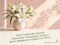Нежна картичка за имен ден на Лиляна с бели лилии