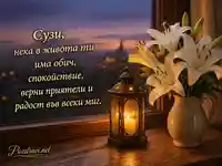 Уютна картичка за имен ден на Сузи с лилии, фенер и топло пожелание