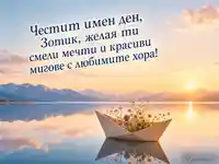 Елегантна картичка за Зотик с хартиена лодка, диви цветя и изгрев