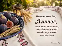 Имен ден на Агатон с български шевици, смокини и топло пожелание
