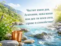 Имен ден на Агатоник с планински извор, медна чаша и светъл български надпис