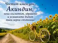 Картичка за Акиндин с жълт велосипед, слънчогледи и именденски поздрав