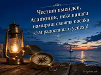 Картичка за имен ден на Агатоник с морски залез, компас и фенер