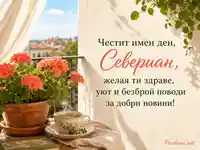 Слънчева картичка за имен ден на Севериан с мушката, чай и топло българско пожелание