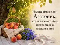 Св. мчк Агатоник 22 август с праскови, круши и български имен ден текст