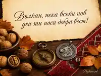 Есенен имен ден за Вълкан с орехи, компас и вълчи медальон
