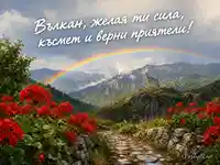 Имен ден на Вълкан с вълк, дъга и балканска планина