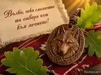Имен ден на Вълко с дървен вълчи талисман и българска тъкан