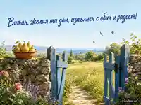 Имен ден за Витан със синя порта, круши и слънчева ливада