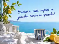 Морско настроение с лимони и послание за имен ден на Вълкана