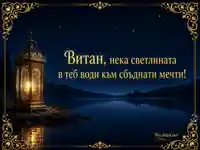 Нощен фенер край езеро с пожелание за имен ден на Витан