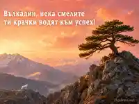 Планинска картичка за Вълкадин с бял вълк и изгрев