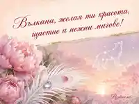 Вълкана с божури, пауново перо и съзвездие бял вълк