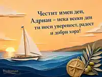 Морско пожелание за имен ден на Адриан при прасковен изгрев