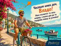 Морска картичка за имен ден на Владо с велосипед, море и хвърчило