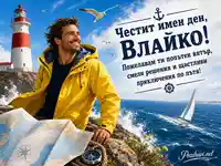 Морска картичка за имен ден на Влайко с фар, платноходка и попътен вятър