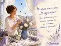 Нежна картичка за имен ден на Владимира с лавандула, рози и топло пожелание