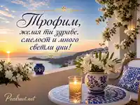 Лятна картичка за имен ден на Трофим със светло пожелание