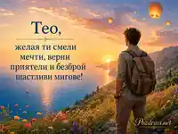 Морски залез и пожелание за смели мечти към Тео