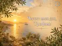 Златен морски изгрев и поздрав за имен ден на Трофим