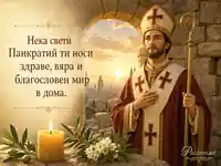 Свети Панкратий с благословия за здраве, вяра и мир