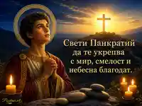 Свети Панкратий в молитва пред сияен кръст и златна зора