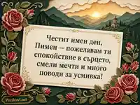 Имен ден на Пимен с планински изгрев, храм и български рози