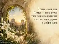 Св. Пимен Велики – манастирска картичка за имен ден с бели лилии