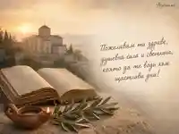 Духовна картичка за 3 август със старинен молитвеник и пожелание за здраве